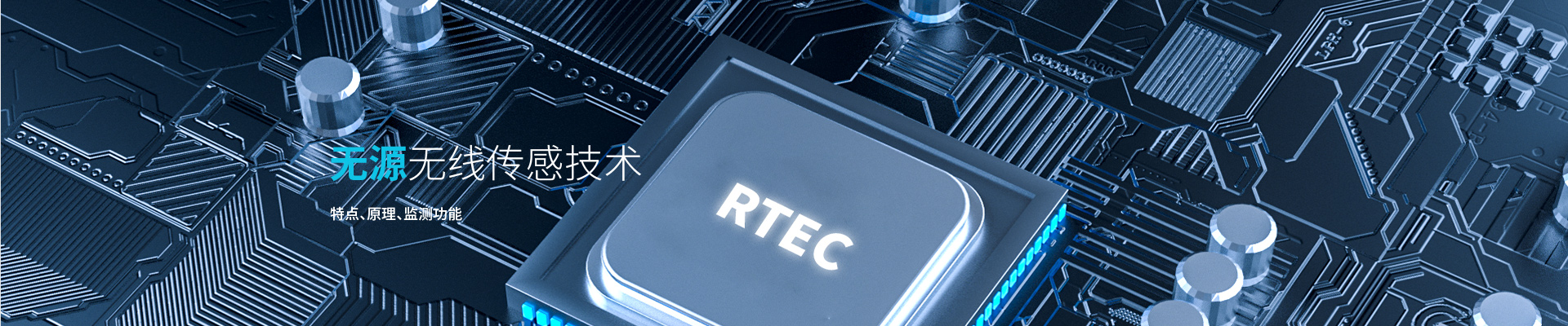 無(wú)源無(wú)線傳感技術(shù)
